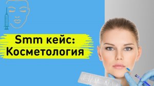 Smm кейс косметология. МЯСНИК ИНСТАГРАМ лидов