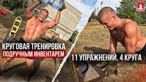 КРУГОВАЯ ТРЕНИРОВКА С ПОДРУЧНЫМ ИНВЕНТАРЕМ / 4 КРУГА по 11 УПРАЖНЕНИЙ.