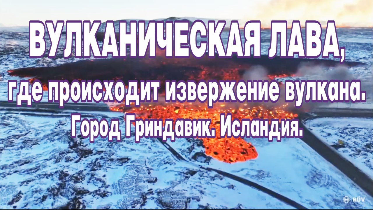 Вулканическая лава, где происходит извержение вулкана. Город Гриндавик. Исландия.