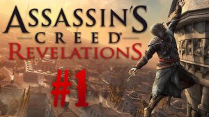 Assassin’s Creed: Revelations┃Прохождение┃СТРИМ #1