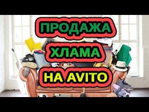 НЕОБЫЧНЫЕ ПРОДАЖИ НА AVITO / АВИТО. ПРОДАЛА МУСОР