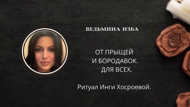 ОТ ПРЫЩЕЙ И БОРОДАВОК. ДЛЯ ВСЕХ. ▶️ ВЕДЬМИНА ИЗБА ▶️ ИНГА ХОСРОЕВА. смотреть онлайн