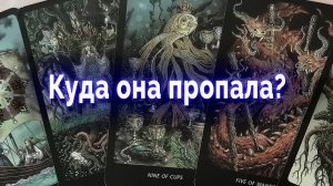 Вот оно что! Куда она пропала? Ждать или забыть? Таро для мужчин Гадание Онлайн