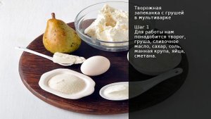 Творожная запеканка с грушей в мультиварке . Рецепт от шеф повара Максима Григорьева
