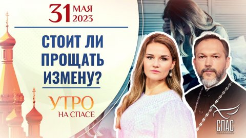 СТОИТ ЛИ ПРОЩАТЬ ИЗМЕНУ? УТРО НА СПАСЕ