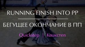 Running Finish | Бегущее окончание