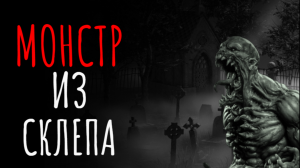 Страшные истории на ночь I Монстр из склепа I Страшилки Мистика и жуткие рассказы