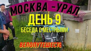 ВЕЛОПУТЕШЕСТВИЕ В ОДИНОЧКУ | МОСКВА - УРАЛ | ДЕНЬ 9 |