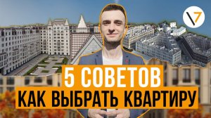 КАК ВЫБРАТЬ КВАРТИРУ. 5 ВАЖНЫХ СОВЕТОВ. Инфраструктур. Планировка. Как проверить застройщика?