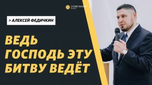 Алексей Федичкин / Ведь Господь эту битву ведёт  / «Слово жизни» Бутово / 7 ноября 2021