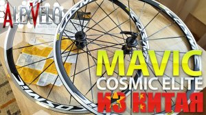 Mavic Cosmic Elite из Китая (возможно подделка)