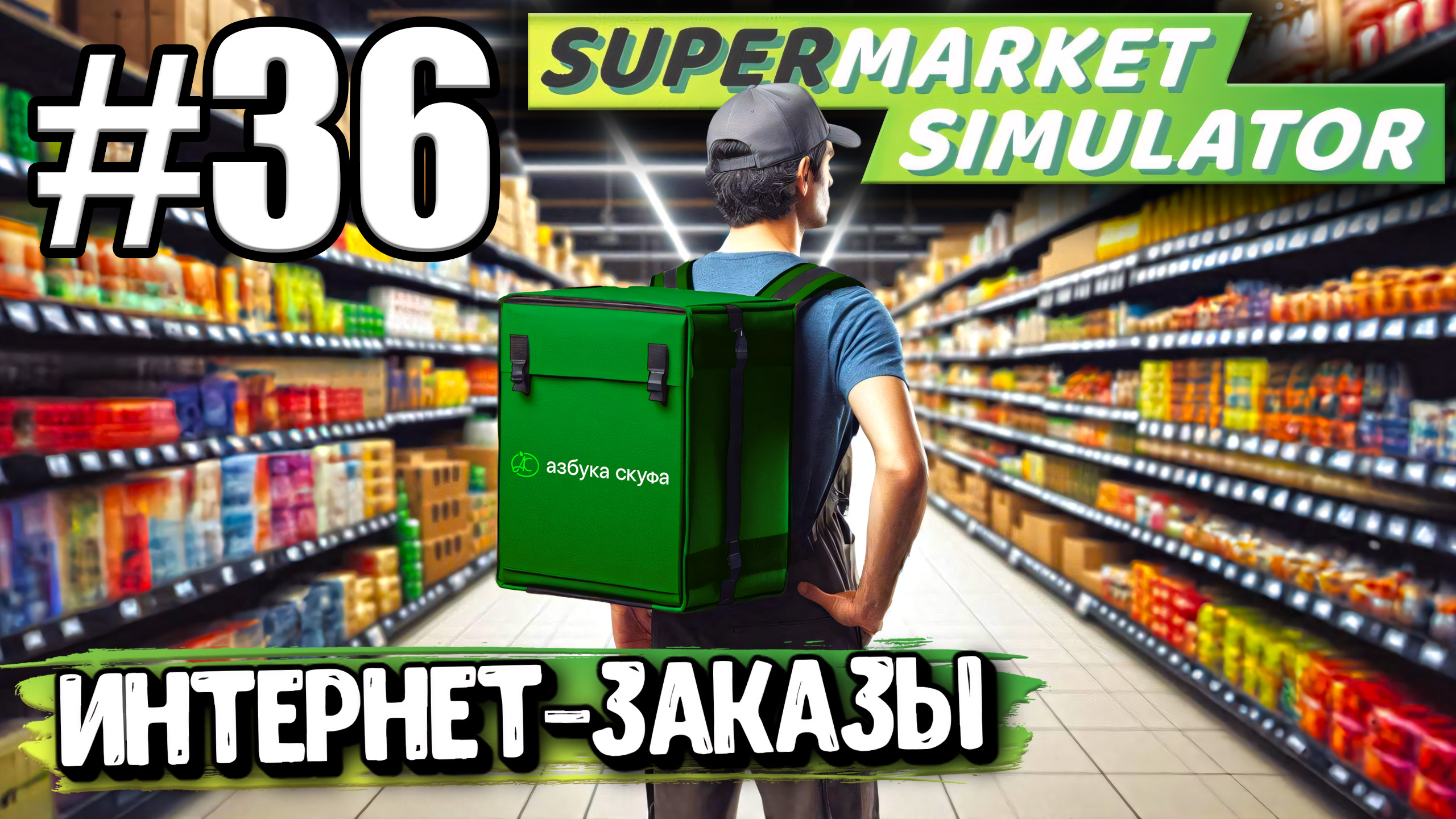 ЗАКАЗЫ ЧЕРЕЗ ИНТЕРНЕТ И НОВЫЕ ЛИЦЕНЗИИ В ► Supermarket simulator #36