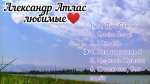 Христианские песни | Александр Атлас | любимые