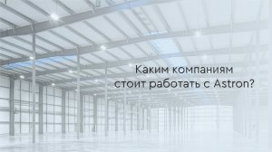 Каким компаниям стоит работать с Astron?