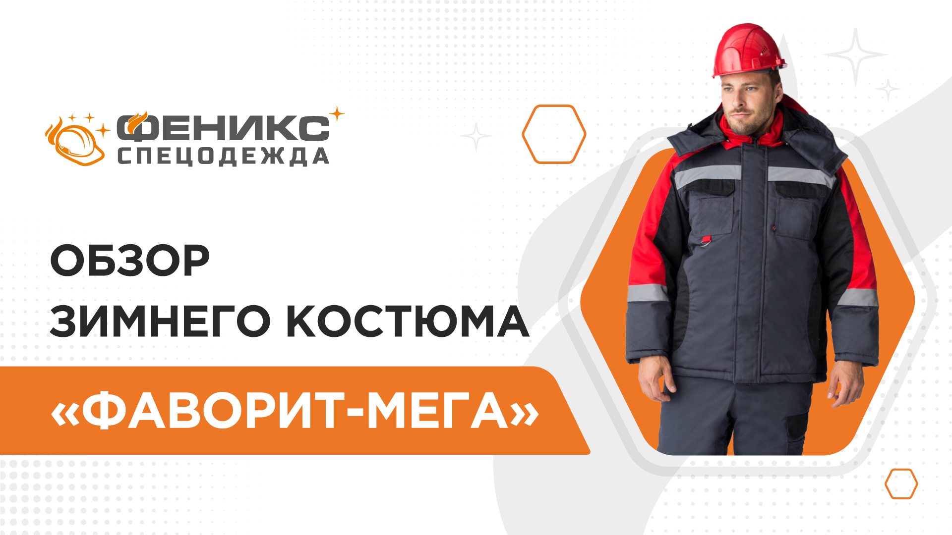 Спецодежда феникс. Костюм Феникс спецодежда. Фаворит мега костюм зимний. Фаворит-мега женский. Сириус Фаворит костюм зима.