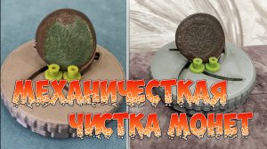 Механическая Чистка Монет | Химия | Патинирование