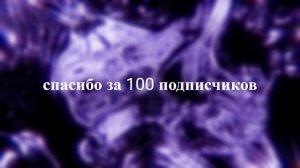 Спасибо  за 100 подписчиков