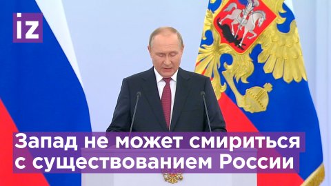 Путин: Запад не может смириться, что есть такое сильное государство / Известия