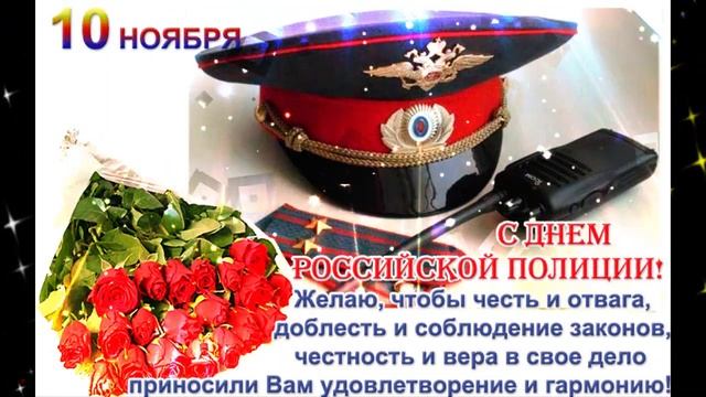 10 Ноября! С днём милиции и полиции. Очень красивое поздравление!С Праздником!