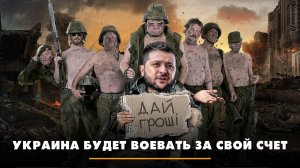 Украина будет воевать за свой счёт | ЧТО БУДЕТ | 05.03.2024
