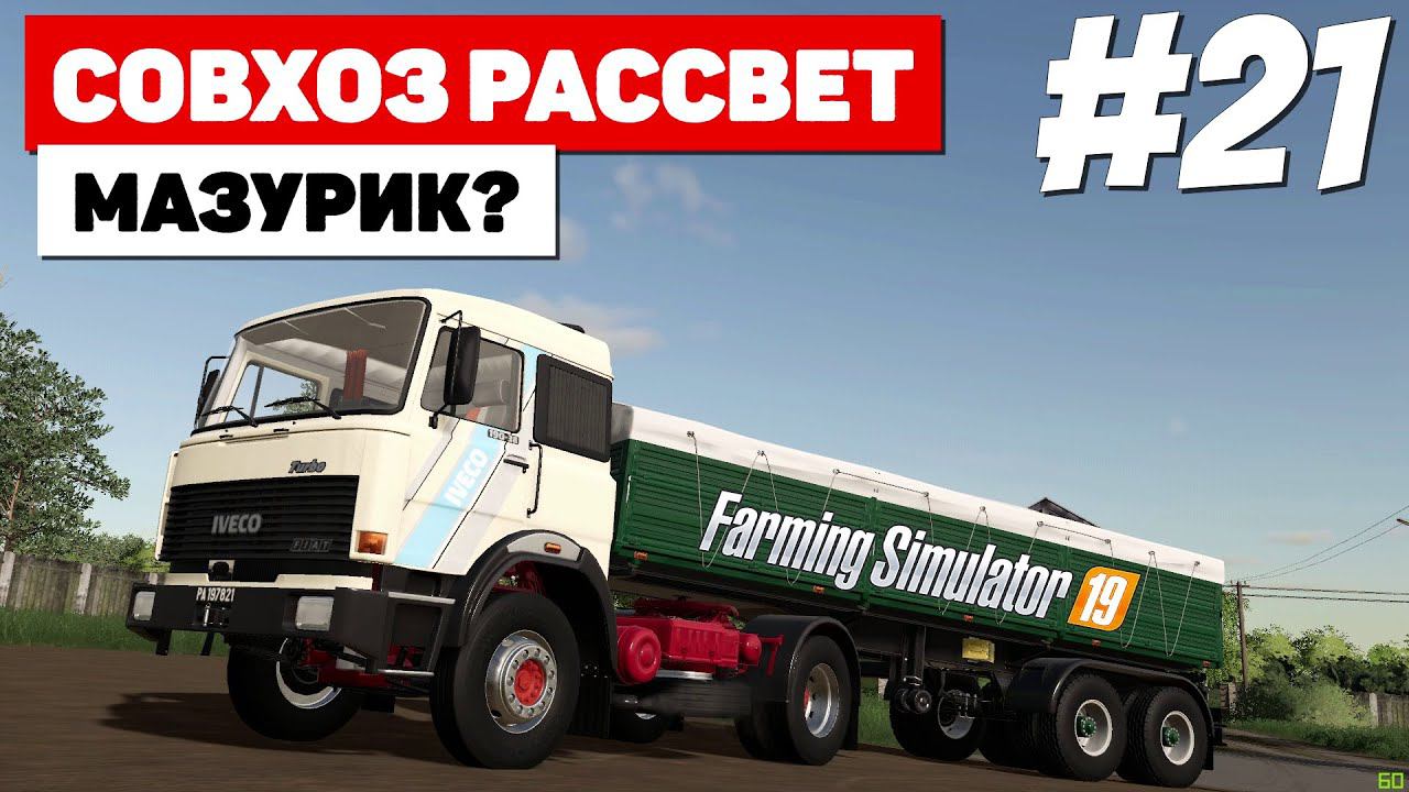 Farming Simulator 19 Совхоз Рассвет - Нужен припец #21