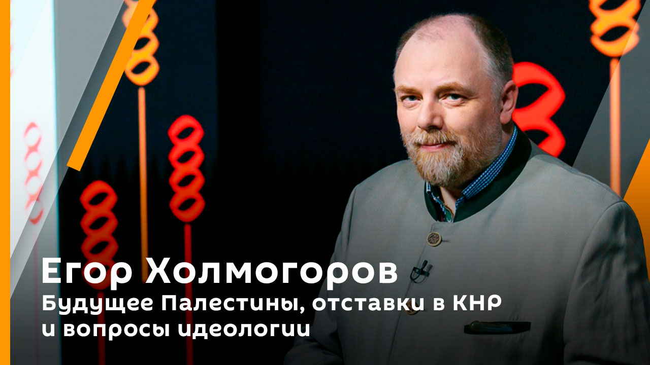 Егор Холмогоров. Будущее Палестины, отставки в КНР и вопросы идеологии