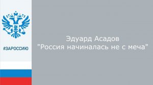 #ЗаРоссию Эдуард Асадов "Россия начиналась не с меча"