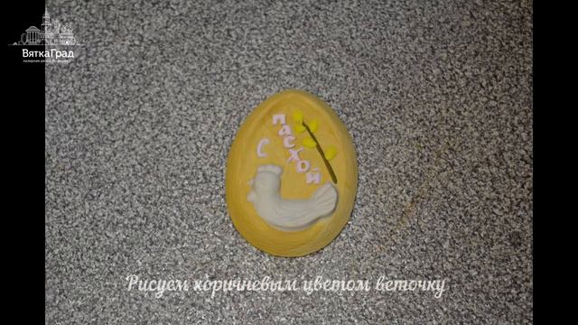 Панно "С ПАСХОЙ" смотреть онлайн