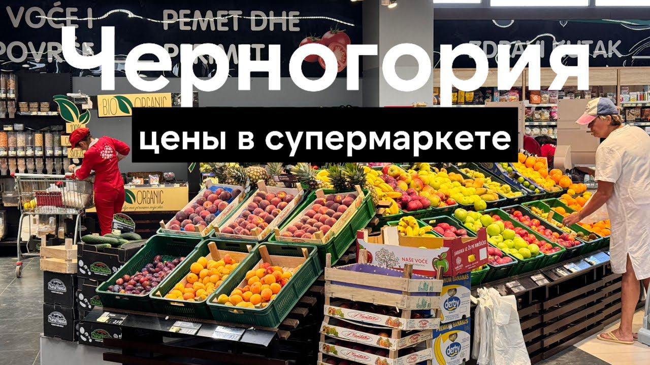 Цены в супермаркете Черногории. Так дорого?