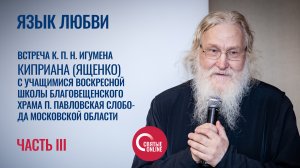 Язык любви понятен людям всех национальностей. Игумен Киприан (Ященко)