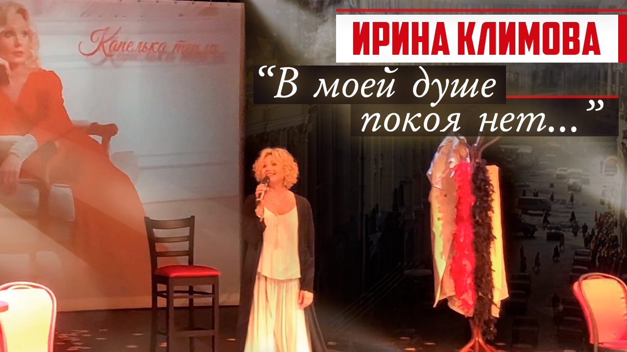 Ирина Климова - В моей душе покоя нет (песня из к/ф «Служебный роман») | «Капелька тепла»