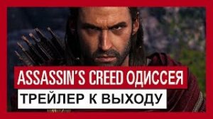 Assassin's Creed Одиссея: Трейлер к выходу