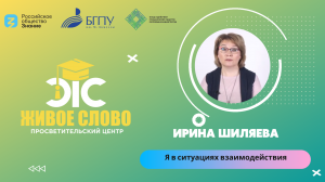 Я в ситуациях взаимодействия