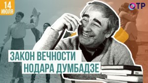 Закон вечности Нодара Думбадзе