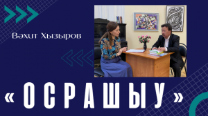 ОСРАШЫУ: Вәхит Хызыров
