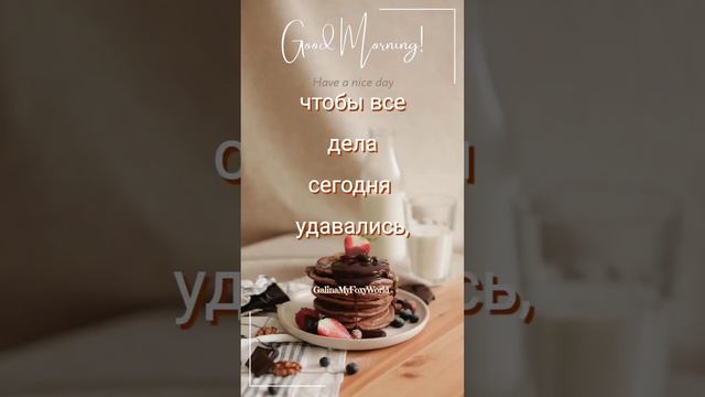 Прекрасное утро #смс #доброеутро #друзья #любимой #любимому #пожелания #счастье #2023