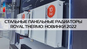 Aquatherm 2022_ новинки Royal Thermo (2 часть - панельные радиаторы)