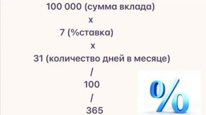 Формула расчёта процентов по вкладу