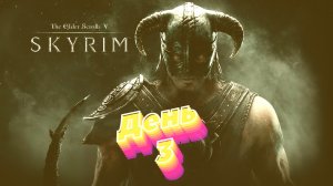 Skyrim (День 3)