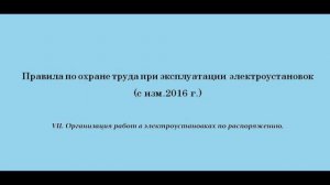 Часть 7. Организация работ в электроустановках по распоряжению.