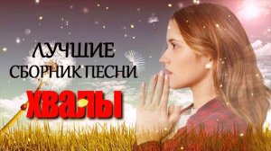 Самые Трогательная христианские песни ♫ красивые песни хвалы и поклонения ♫ христианская Музыка