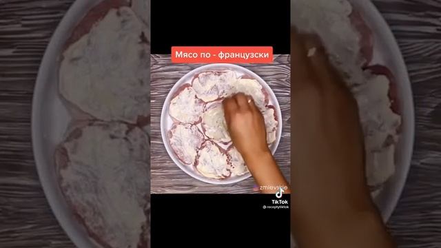 Готовим очень вкусное мясо ?по Французски.