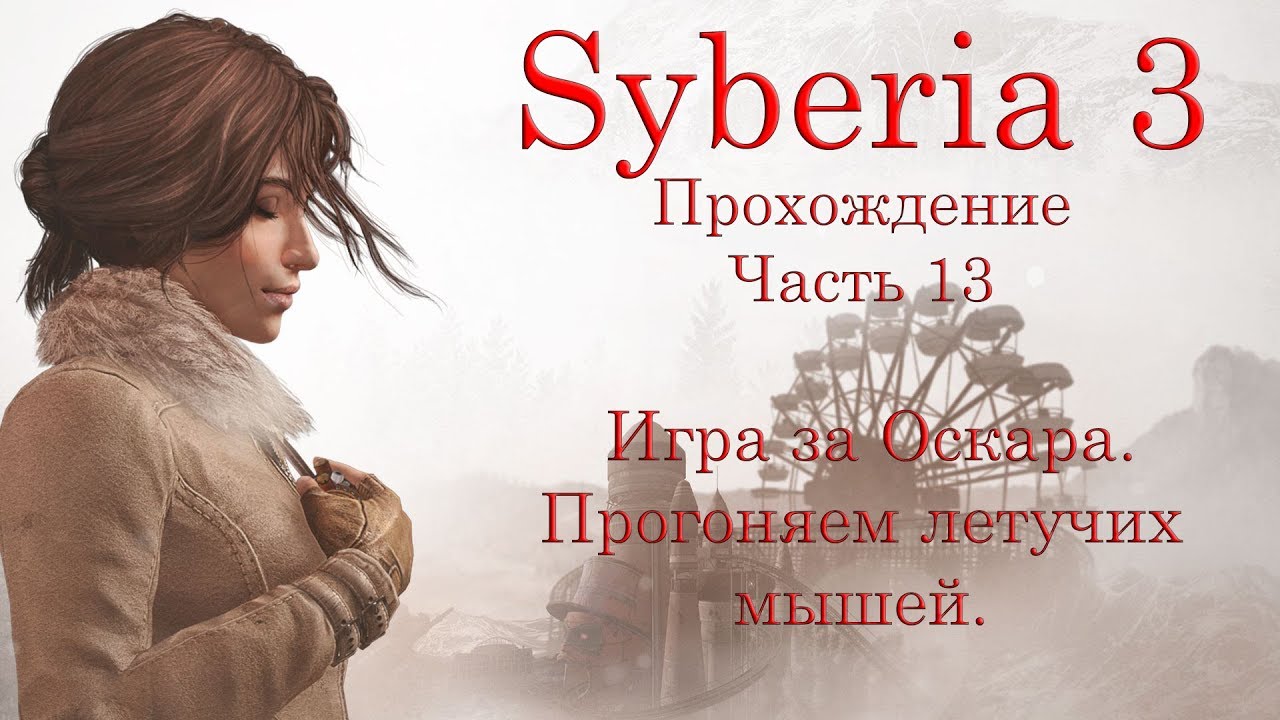 Syberia 3. Прохождение. Часть 13. Игра за Оскара. Прогоняем летучих мышей.