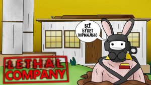 ПОСВЯЩАЕТСЯ НАШЕМУ СЕРГЕЮ | LETHAL COMPANY