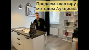 Аукционный метод продажи недвижимости. Продаю квартиру аукционом!