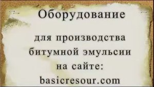 Применение битумной мастики и битумной эмульсии.mp4