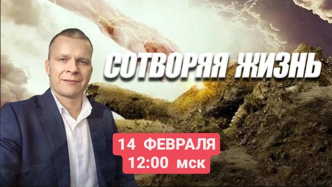 СОТВОРЯЯ ЖИЗНЬ. Андрей Яковишин