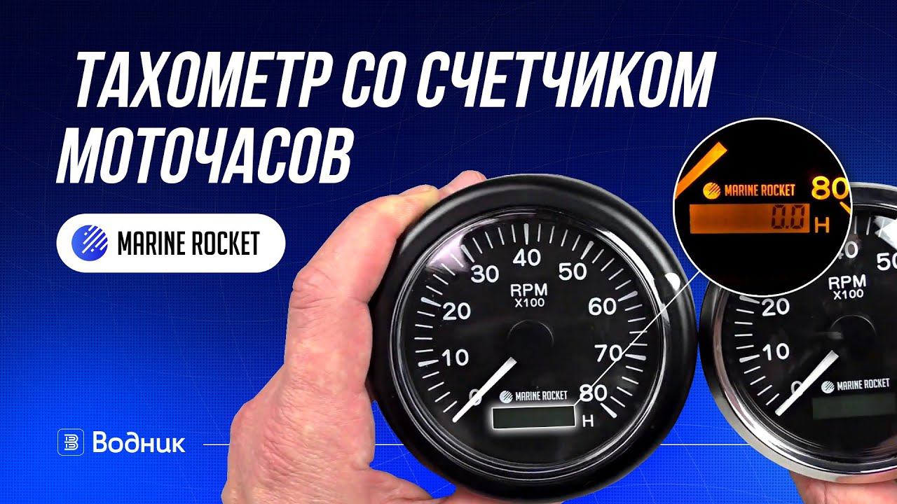 Тахометр Marine Rocket со счетчиком моточасов смотреть онлайн
