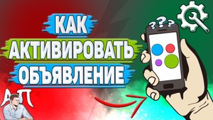 Как активировать объявление на Авито?