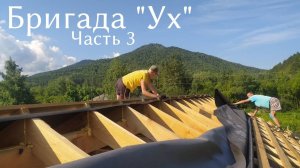 СТРОЙКА ДОМА НА АЛТАЕ. КРОВЕЛЬНЫЕ РАБОТЫ